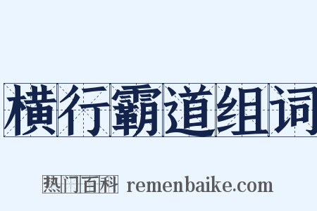 横行霸道组词是什么意思的图片